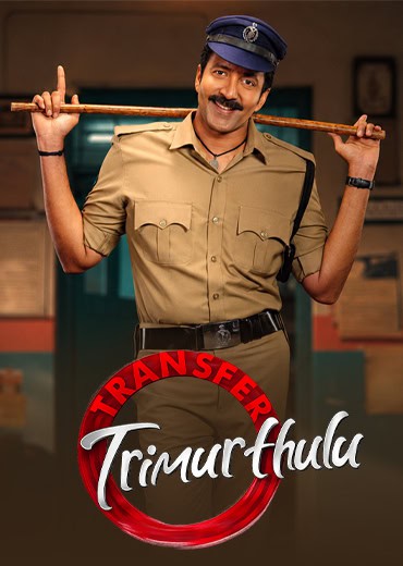 Transfer Trimurthulu Movie Review & Rating!