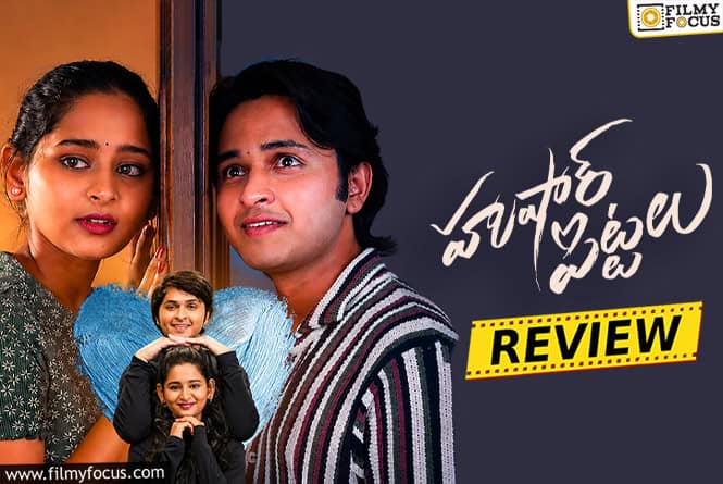 Husharu Pittalu Movie Review & Rating!