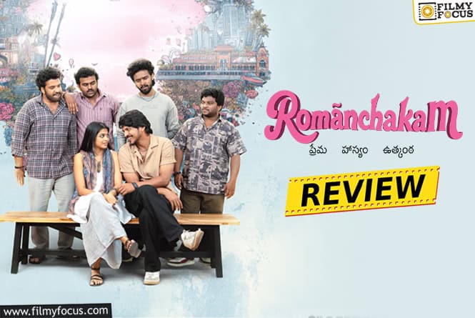 Romanchakam Movie Review & Rating!