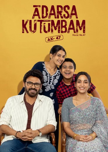 Aadarsha Kutumbam – House No. 47