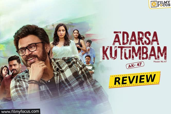 Aadarsha Kutumbam – House No. 47 Movie Review & Rating!