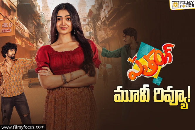 Patang Review in Telugu: పతంగ్ సినిమా రివ్యూ & రేటింగ్! Patang Review in Telugu: పతంగ్ సినిమా రివ్యూ & రేటింగ్!