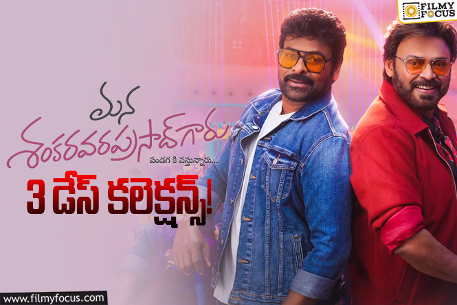 Mana ShankaraVaraprasad Garu Collections: 3వ రోజు కూడా అదిరిపోయిన ‘మన శంకరవరప్రసాద్ గారు’ కలెక్షన్స్