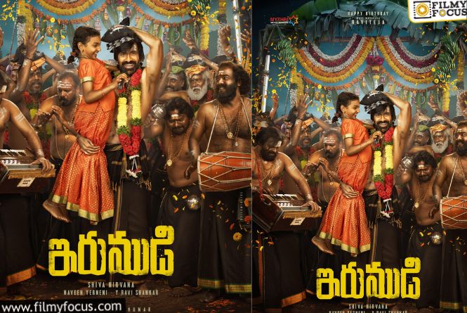Irumudi: రవితేజ ‘ఇరుముడి’ మూవీ రిలీజ్ డేట్ ఫిక్స్? Irumudi: రవితేజ ‘ఇరుముడి’ మూవీ రిలీజ్ డేట్ ఫిక్స్?