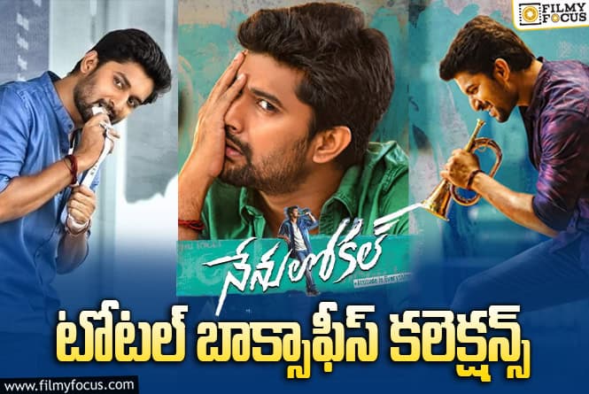 Nenu Local: ‘నేను లోకల్’ కి 9 ఏళ్ళు.. ఫైనల్ కలెక్షన్స్ ఎంతో తెలుసా?
