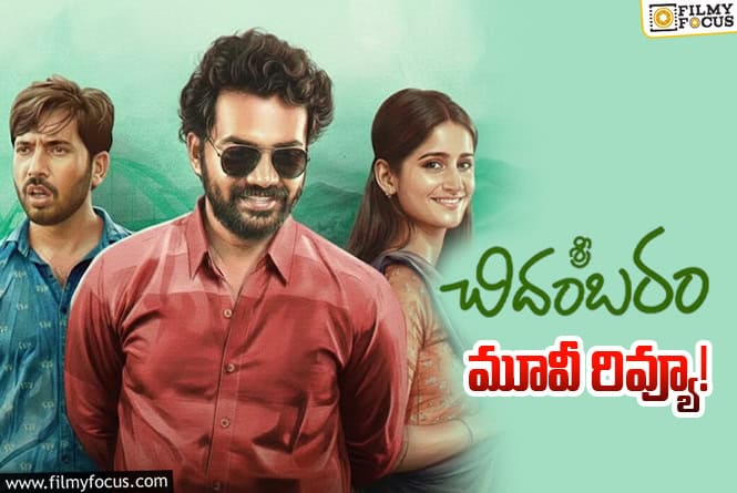 Sri Chidambaram Garu Review in Telugu: శ్రీ చిదంబరం గారు సినిమా రివ్యూ & రేటింగ్! Sri Chidambaram Garu Review in Telugu: శ్రీ చిదంబరం గారు సినిమా రివ్యూ & రేటింగ్!