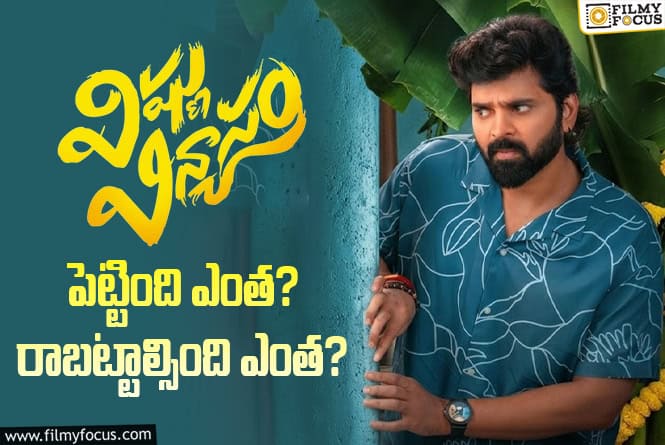 Vishnu Vinyasam: ‘విష్ణు విన్యాసం’ మూవీ ధియేట్రికల్ బిజినెస్ అండ్ బ్రేక్ ఈవెన్ డీటెయిల్స్
