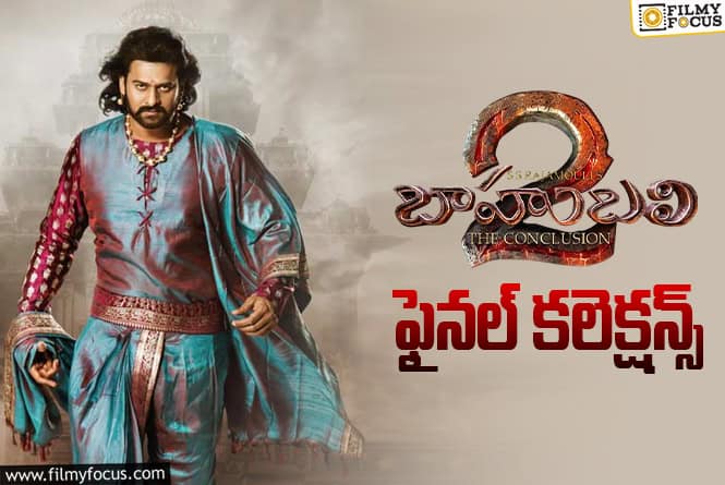 Baahubali2 Collections: ‘బాహుబలి 2’ కి 9 ఏళ్ళు.. టోటల్ కలెక్షన్స్ ఇవే