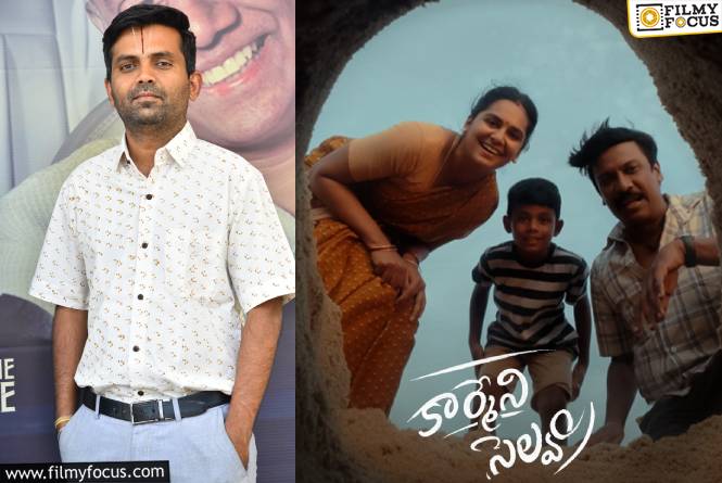 Carmeni Selvam: అప్పుల బాధల్లో ఉన్న వాళ్ళకి హోప్ ఇచ్చే సినిమా ‘కార్మేని సెల్వం’