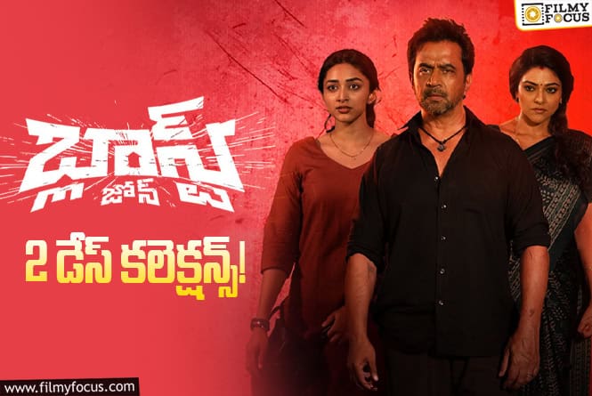 Blast Zone Collections: 2వ రోజు బెటర్ అనిపించిన ‘బ్లాస్ట్ జోన్’ వసూళ్ళు Blast Zone Collections: 2వ రోజు బెటర్ అనిపించిన ‘బ్లాస్ట్ జోన్’ వసూళ్ళు