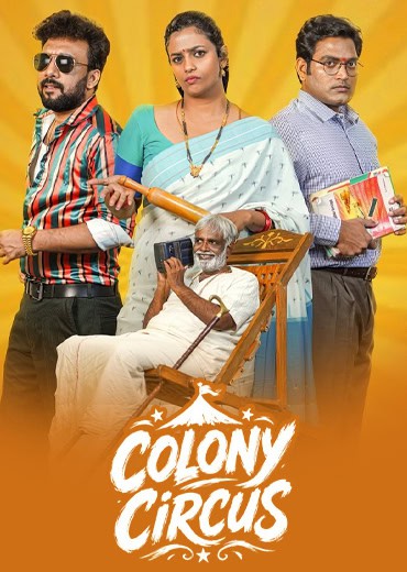 కాలనీ సర్కస్