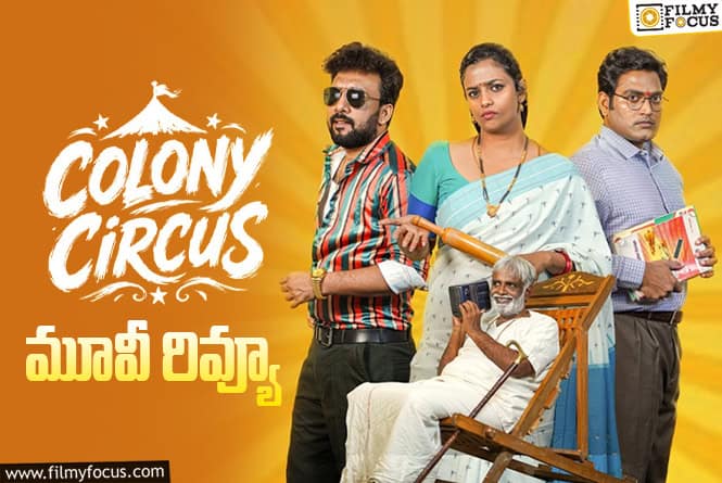 Colony Circus Review in Telugu: ‘కాలనీ సర్కస్'(కథా సుధ) సినిమా రివ్యూ & రేటింగ్! Colony Circus Review in Telugu: ‘కాలనీ సర్కస్'(కథా సుధ) సినిమా రివ్యూ & రేటింగ్!