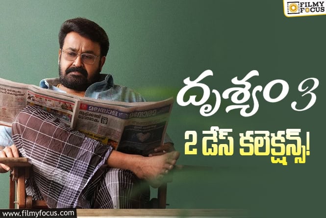 Drishyam 3 Collections: 2వ రోజు కూడా ఓకే అనిపించిన ‘దృశ్యం 3’ వసూళ్ళు
