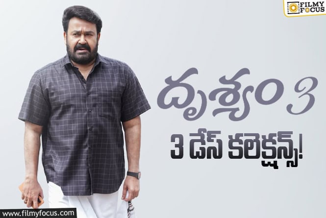 Drishyam 3 Collections: పర్వాలేదనిపిస్తున్న ‘దృశ్యం 3’ వసూళ్ళు