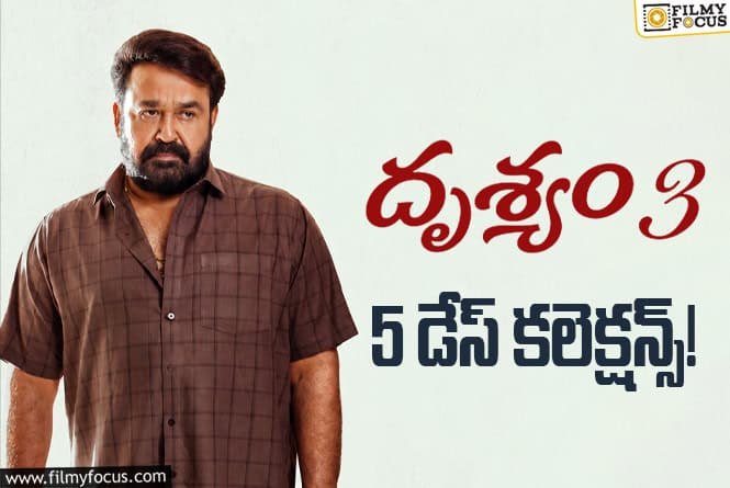 Drishyam 3: మొదటి సోమవారం డౌన్ అయిన ‘దృశ్యం 3’ వసూళ్ళు Drishyam 3: మొదటి సోమవారం డౌన్ అయిన ‘దృశ్యం 3’ వసూళ్ళు