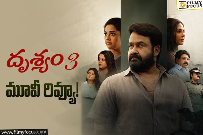 Drishyam 3 Review in Telugu: దృశ్యం 3 సినిమా రివ్యూ & రేటింగ్! Drishyam 3 Review in Telugu: దృశ్యం 3 సినిమా రివ్యూ & రేటింగ్!