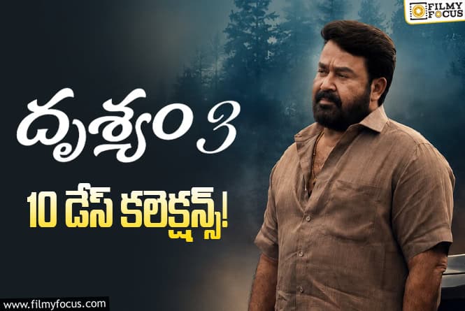 Drishyam 3 Collections: ‘దృశ్యం 3’ కి ఇంకో రోజు క్యాష్ చేసుకునే ఛాన్స్