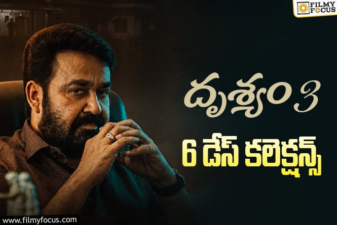 Drishyam 3 Collections: ‘దృశ్యం 3’.. బ్రేక్ ఈవెన్ ఛాన్స్ ఉందా? Drishyam 3 Collections: ‘దృశ్యం 3’.. బ్రేక్ ఈవెన్ ఛాన్స్ ఉందా?