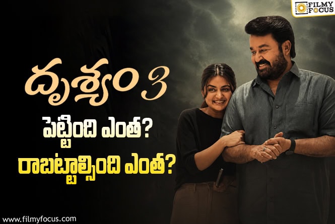 Drishyam 3: ‘దృశ్యం 3’ తెలుగు రాష్ట్రాల్లో బ్రేక్ ఈవెన్ టార్గెట్ ఎంతంటే?