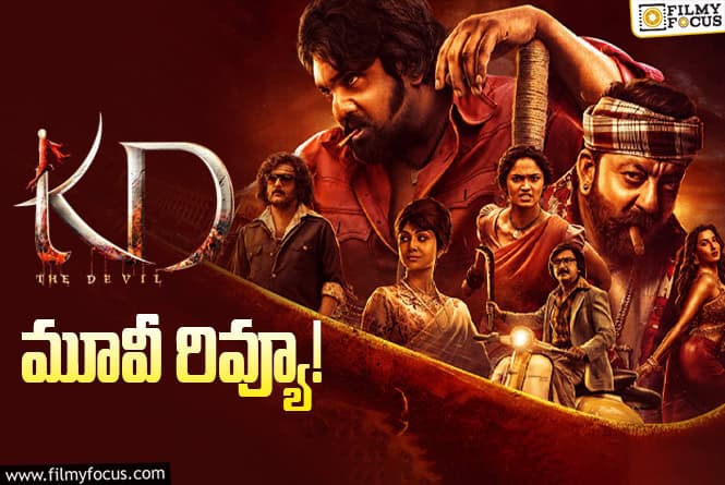 KD: The Devil Review in Telugu: కేడీ: ది డెవిల్ సినిమా రివ్యూ & రేటింగ్! KD: The Devil Review in Telugu: కేడీ: ది డెవిల్ సినిమా రివ్యూ & రేటింగ్!