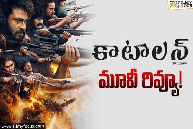 Kattalan Review in Telugu: కాటాలన్ సినిమా రివ్యూ & రేటింగ్! Kattalan Review in Telugu: కాటాలన్ సినిమా రివ్యూ & రేటింగ్!