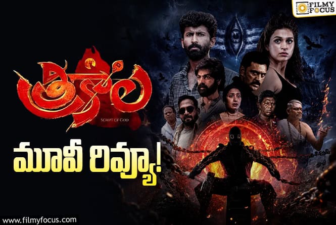 Trikala Review in Telugu: త్రికాల సినిమా రివ్యూ & రేటింగ్!