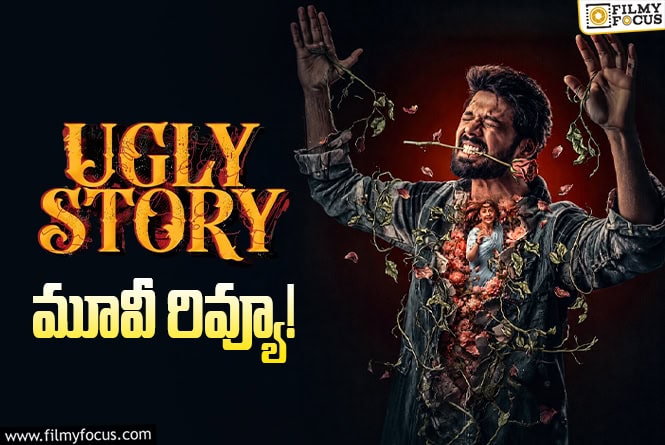 Ugly Story Review in Telugu: అగ్లీ స్టోరీ సినిమా రివ్యూ & రేటింగ్! Ugly Story Review in Telugu: అగ్లీ స్టోరీ సినిమా రివ్యూ & రేటింగ్!