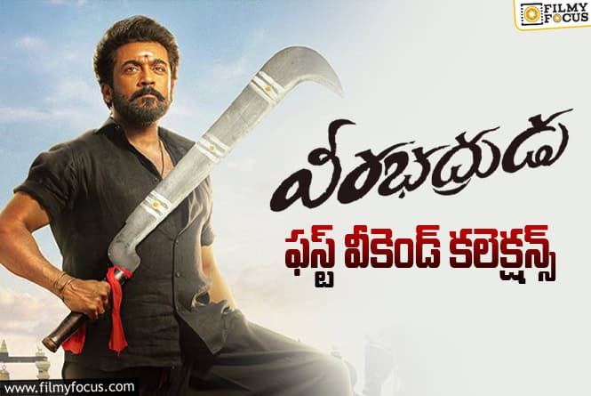 Veerabhadrudu: మొదటి వీకెండ్ అద్బుతంగా కలెక్ట్ చేసిన ‘వీరభద్రుడు’.. రికవరీ ఎంతో తెలుసా? Veerabhadrudu: మొదటి వీకెండ్ అద్బుతంగా కలెక్ట్ చేసిన ‘వీరభద్రుడు’.. రికవరీ ఎంతో తెలుసా?