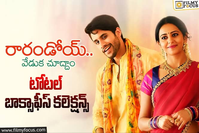 Rarandoi Veduka Chudham: ‘రారండోయ్ వేడుక చూద్దాం’ కి 9 ఏళ్ళు.. ఫైనల్ కలెక్షన్స్ ఇవే Rarandoi Veduka Chudham: ‘రారండోయ్ వేడుక చూద్దాం’ కి 9 ఏళ్ళు.. ఫైనల్ కలెక్షన్స్ ఇవే