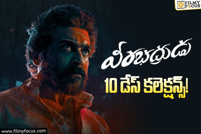 Veerabhadrudu Collections: 2వ వీకెండ్ ను కూడా చాలా బాగా క్యాష్ చేసుకున్న ‘వీరభద్రుడు’