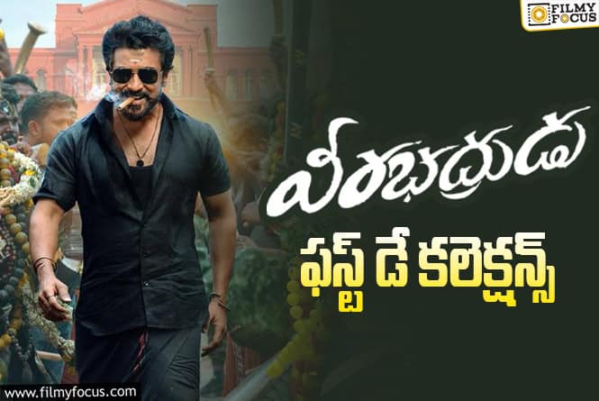 Veerabhadrudu: తొలిరోజు మంచి ఓపెనింగ్స్ సాధించిన ‘వీరభద్రుడు’