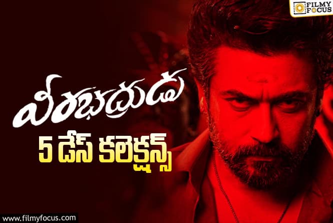 Veerabhadrudu Collections: లాభాల బాట పట్టిన ‘వీరభద్రుడు’.. 5వ రోజు కూడా మాస్ బ్యాటింగ్ Veerabhadrudu Collections: లాభాల బాట పట్టిన ‘వీరభద్రుడు’.. 5వ రోజు కూడా మాస్ బ్యాటింగ్