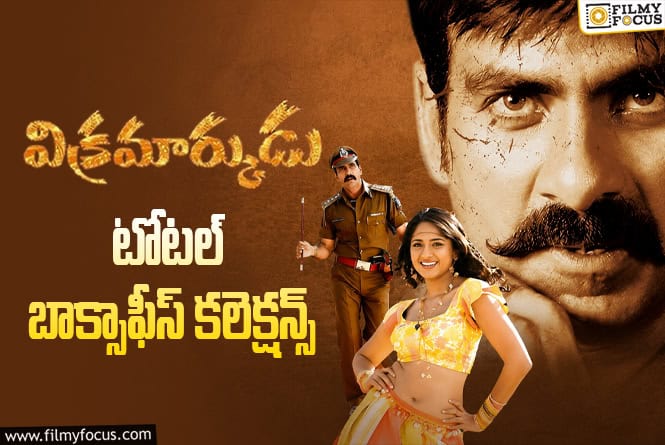 Vikramarkudu: ‘విక్రమార్కుడు’ కి 20 ఏళ్ళు.. బాక్సాఫీస్ కలెక్షన్స్ ఇవే..! Vikramarkudu: ‘విక్రమార్కుడు’ కి 20 ఏళ్ళు.. బాక్సాఫీస్ కలెక్షన్స్ ఇవే..!