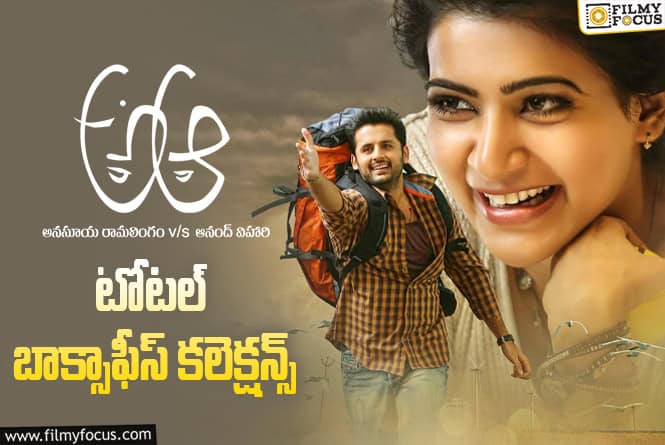 A AA Collections: ‘అ ఆ’ కి 10 ఏళ్ళు.. టోటల్ కలెక్షన్స్ ఇవే..! A AA Collections: ‘అ ఆ’ కి 10 ఏళ్ళు.. టోటల్ కలెక్షన్స్ ఇవే..!