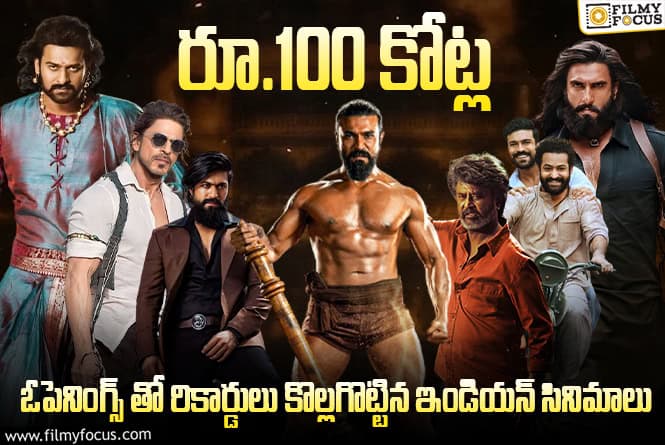Day-One 100 Crore Collections: తొలి రోజే రూ.100 కోట్లకు పైగా గ్రాస్ వసూళ్ళు సాధించిన ఇండియన్ సినిమాల లిస్ట్.. పెద్ది ప్లేస్ ఎక్కడ? Day-One 100 Crore Collections: తొలి రోజే రూ.100 కోట్లకు పైగా గ్రాస్ వసూళ్ళు సాధించిన ఇండియన్ సినిమాల లిస్ట్.. పెద్ది ప్లేస్ ఎక్కడ?