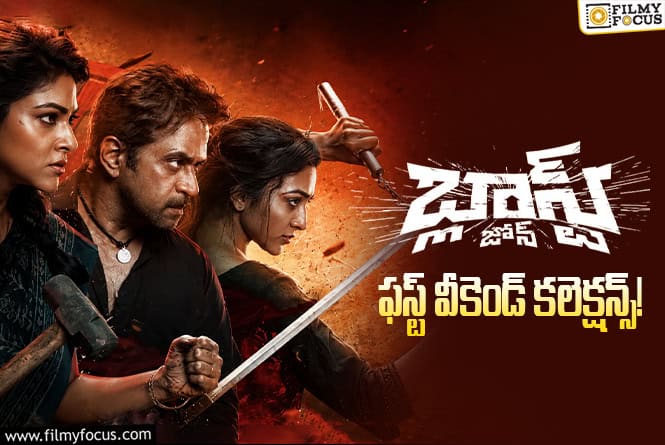 Blast Zone Collections: పర్వాలేదనిపించిన ‘బ్లాస్ట్ జోన్’ మొదటి వీకెండ్ కలెక్షన్లు Blast Zone Collections: పర్వాలేదనిపించిన ‘బ్లాస్ట్ జోన్’ మొదటి వీకెండ్ కలెక్షన్లు