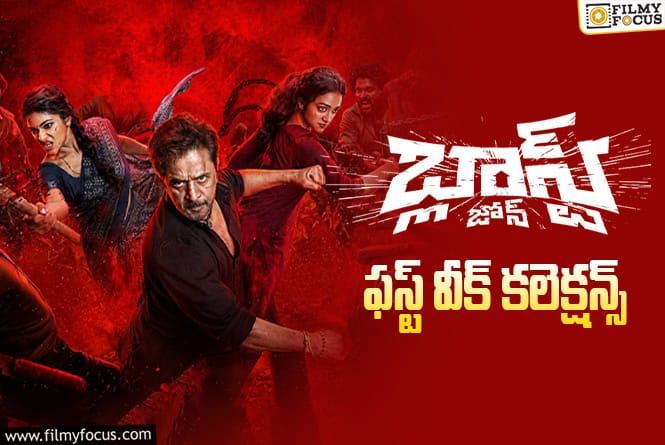 Blast Zone Collections: జస్ట్ ఓకే అనిపించిన ‘బ్లాస్ట్ జోన్’ ఫస్ట్ వీక్ కలెక్షన్స్ Blast Zone Collections: జస్ట్ ఓకే అనిపించిన ‘బ్లాస్ట్ జోన్’ ఫస్ట్ వీక్ కలెక్షన్స్