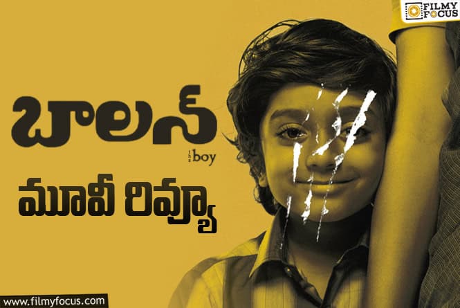 Balan: The Boy Review in Telugu: బాలన్: ది బాయ్ సినిమా రివ్యూ & రేటింగ్! Balan: The Boy Review in Telugu: బాలన్: ది బాయ్ సినిమా రివ్యూ & రేటింగ్!