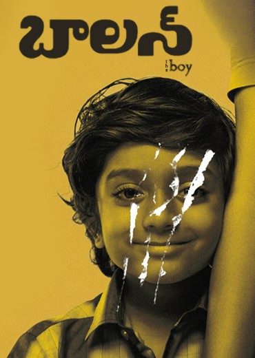 Balan: The Boy Review in Telugu: బాల‌న్: ది బాయ్ సినిమా రివ్యూ & రేటింగ్!
