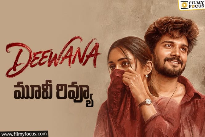 Deewana Review in Telugu: దీవానా సినిమా రివ్యూ & రేటింగ్! Deewana Review in Telugu: దీవానా సినిమా రివ్యూ & రేటింగ్!