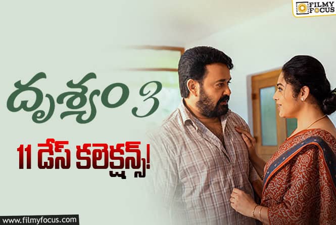 Drishyam 3 Collections: రెండో వీకెండ్ ను కూడా బాగానే వాడుకున్న ‘దృశ్యం 3’ Drishyam 3 Collections: రెండో వీకెండ్ ను కూడా బాగానే వాడుకున్న ‘దృశ్యం 3’