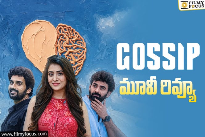 Gossip Review in Telugu: గోస్సిప్ సినిమా రివ్యూ & రేటింగ్!