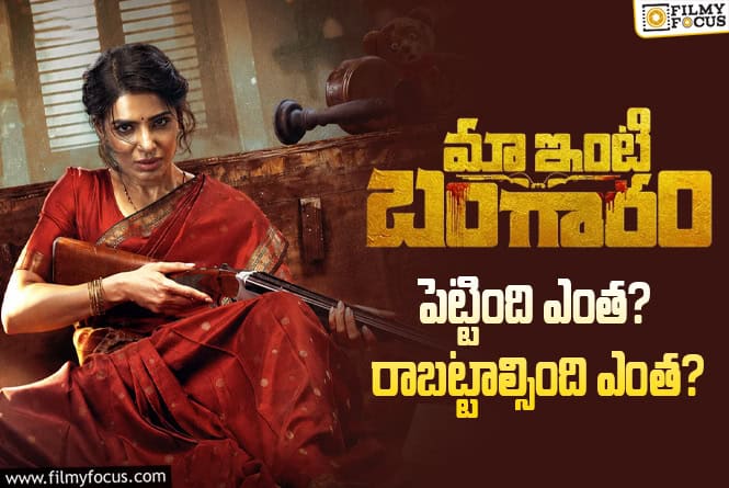 Maa Inti Bangaaram: ‘మా ఇంటి బంగారం’ మూవీ ధియేట్రికల్ బిజినెస్ అండ్ బ్రేక్ ఈవెన్ టార్గెట్ డీటెయిల్స్