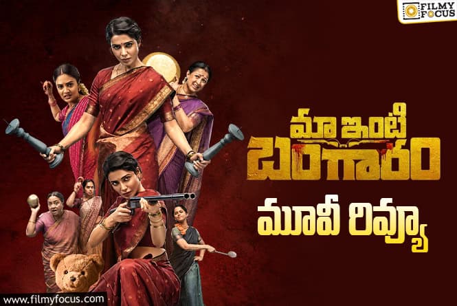 Maa Inti Bangaaram Review in Telugu: మా ఇంటి బంగారం సినిమా రివ్యూ & రేటింగ్! Maa Inti Bangaaram Review in Telugu: మా ఇంటి బంగారం సినిమా రివ్యూ & రేటింగ్!