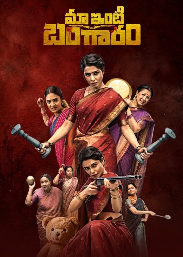 Maa Inti Bangaaram Review in Telugu: మా ఇంటి బంగారం సినిమా రివ్యూ & రేటింగ్! Maa Inti Bangaaram Review in Telugu: మా ఇంటి బంగారం సినిమా రివ్యూ & రేటింగ్!