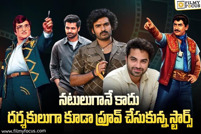 Actors Who Turned Directors: డైరెక్టర్లుగా మారి సినిమాలు తీసిన టాలీవుడ్ నటీనటులు వీళ్ళే Actors Who Turned Directors: డైరెక్టర్లుగా మారి సినిమాలు తీసిన టాలీవుడ్ నటీనటులు వీళ్ళే