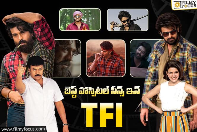 Tollywood: ‘పెద్ది’ తో పాటు టాలీవుడ్ సినిమాల్లోని బెస్ట్ హాస్పిటల్ సీన్స్ ఇవే Tollywood: ‘పెద్ది’ తో పాటు టాలీవుడ్ సినిమాల్లోని బెస్ట్ హాస్పిటల్ సీన్స్ ఇవే