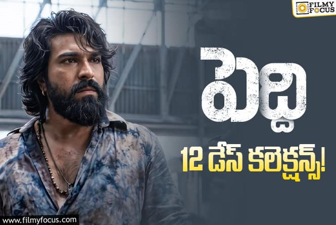 Peddi Collections: అక్కడ బ్రేక్ ఈవెన్ కి ఇంచు దూరంలో..’పెద్ది’! Peddi Collections: అక్కడ బ్రేక్ ఈవెన్ కి ఇంచు దూరంలో..’పెద్ది’!