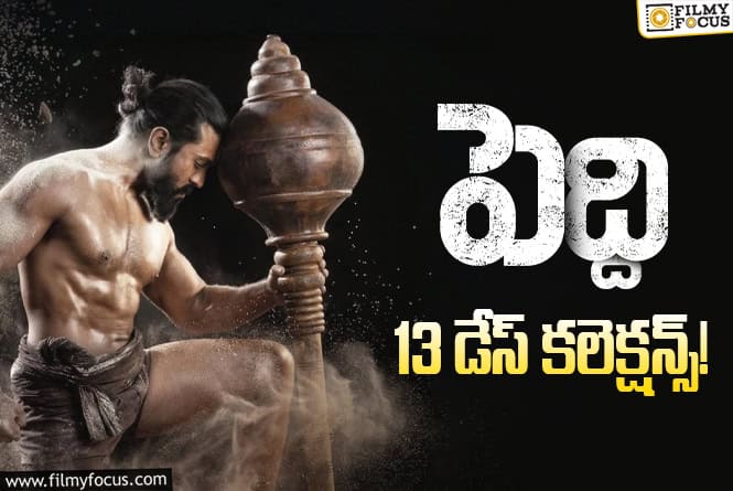 Peddi Collections: ఆ ఏరియాలో బ్రేక్ ఈవెన్ సాధించిన ‘పెద్ది’
