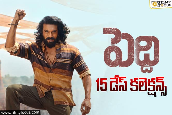 Peddi Collections: 3వ వీకెండ్లో కూడా సత్తా చాటేలా ఉంది.. కానీ? Peddi Collections: 3వ వీకెండ్లో కూడా సత్తా చాటేలా ఉంది.. కానీ?